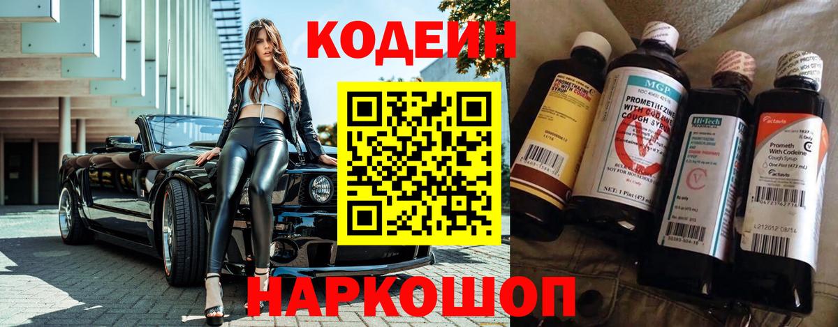 Кодеин Purple Drank  Вход с VPN  Кодеиновый сироп Lean напиток Lean (лин)  Сокол 