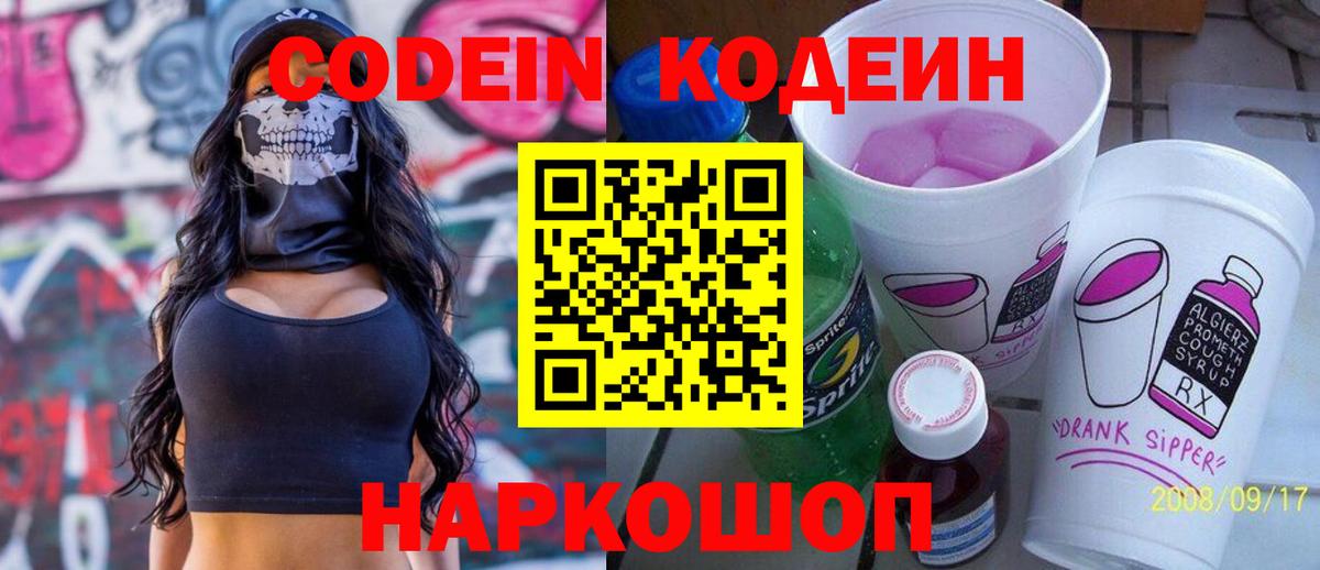 Кодеиновый сироп Lean Purple Drank Сокол